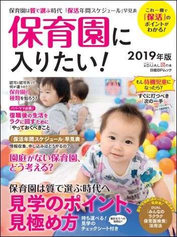 保育園に入りたい!2019年版