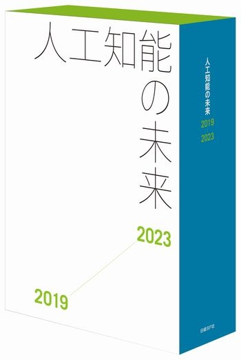 人工知能の未来2019-2023 書籍