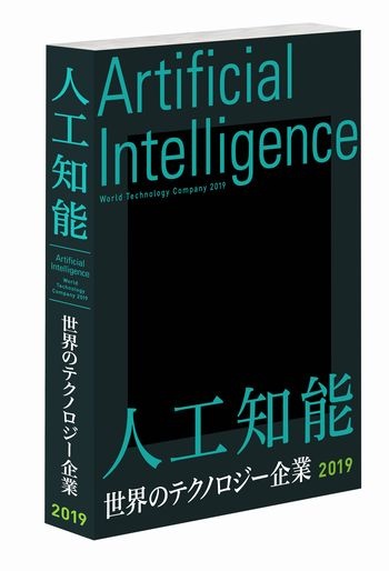 人工知能 世界のテクノロジー企業2019　書籍