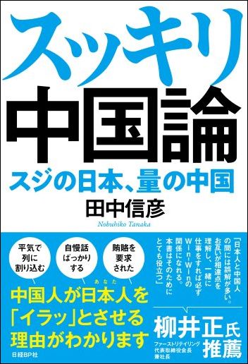 スッキリ中国論　スジの日本、量の中国