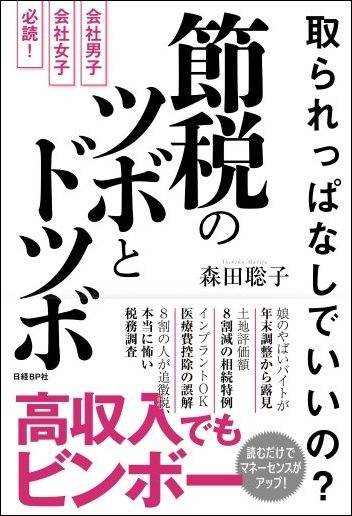 取られっぱなしでいいの? 節税のツボとドツボ