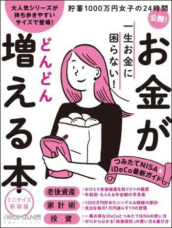 一生お金に困らない!お金がどんどん増える本 ミニサイズ新装版