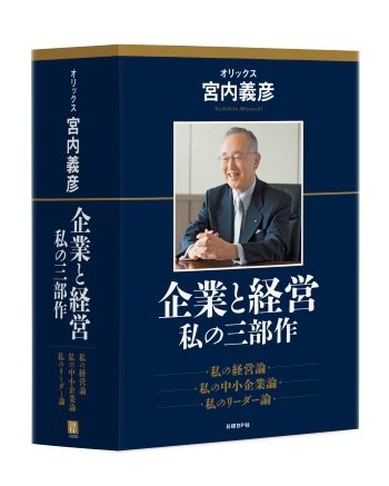 企業と経営 私の三部作