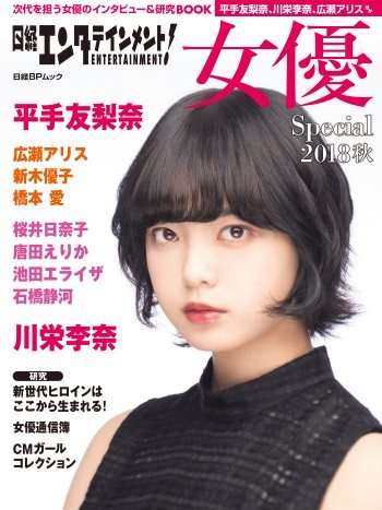 日経エンタテインメント! 女優Special 2018秋