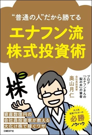 “普通の人”だから勝てる エナフン流株式投資術