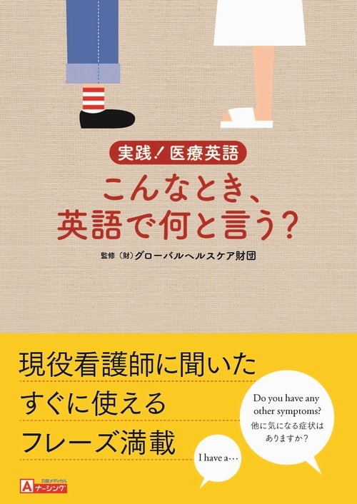 実践!医療英語 こんなとき、英語で何と言う?