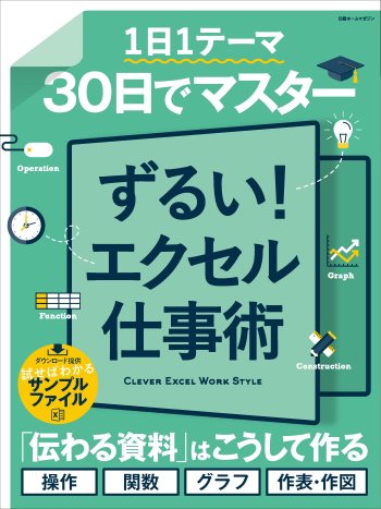 30日でマスター ずるい!エクセル仕事術