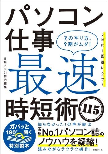 パソコン仕事 最速時短術115