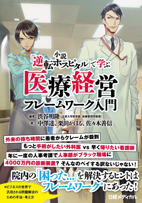 小説「逆転ホスピタル」で学ぶ 医療経営フレームワーク入門