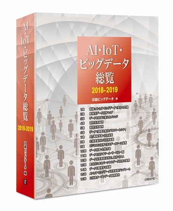 AI・IoT・ビッグデータ総覧2018-2019