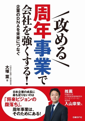 「攻める」周年事業で会社を強くする!