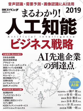 まるわかり！人工知能 2019 ビジネス戦略