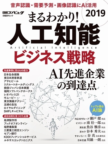 まるわかり!人工知能 2019 ビジネス戦略