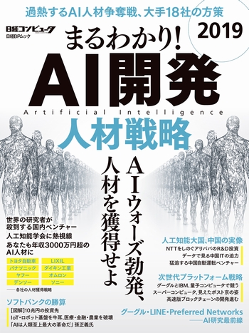 まるわかり!AI開発 2019 人材戦略