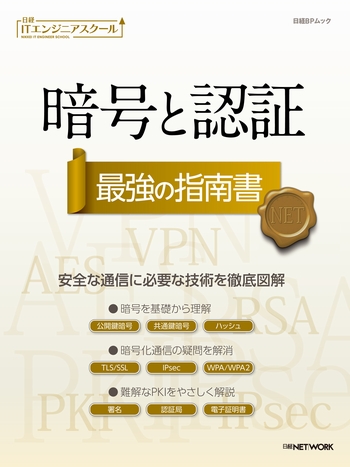 暗号と認証 最強の指南書