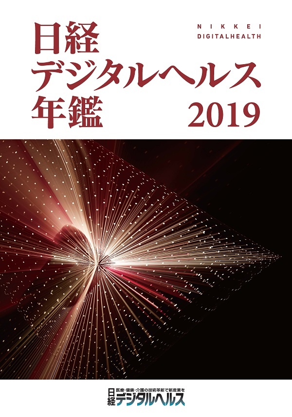 日経デジタルヘルス年鑑2019