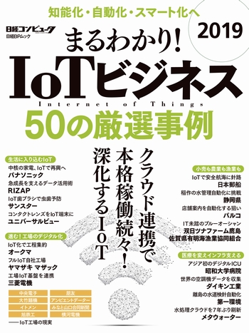 まるわかり!IoTビジネス 2019 50の厳選事例