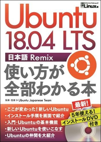 Ubuntu 18.04 LTS 日本語 Remix 使い方が全部わかる本