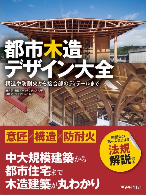 都市木造デザイン大全