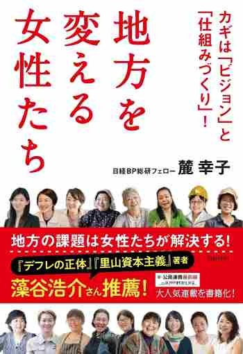 地方を変える女性たち カギは「ビジョン」と「仕組みづくり」!