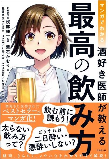 マンガでわかる 酒好き医師が教える 最高の飲み方