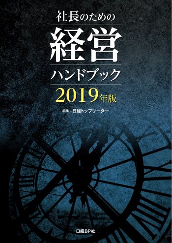 社長のための経営ハンドブック 2019年版