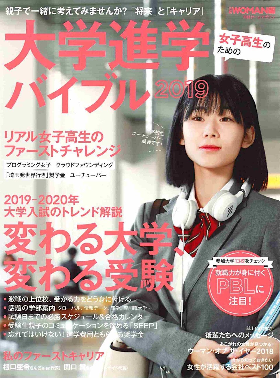 女子高生のための大学進学バイブル2019