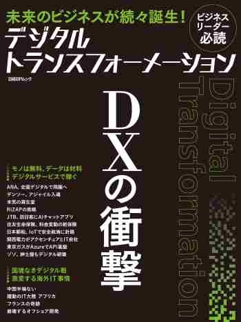デジタルトランスフォーメーション DXの衝撃