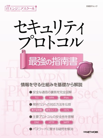 セキュリティプロトコル 最強の指南書
