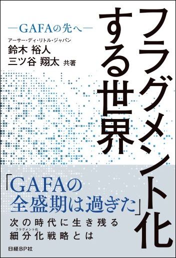 フラグメント化する世界 ーGAFAの先へー