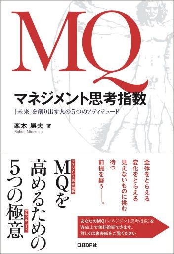MQ マネジメント思考指数