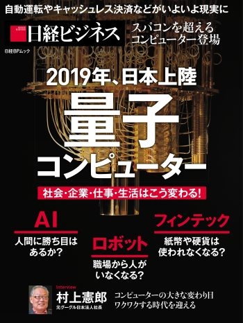 2019年、日本上陸　量子コンピューター