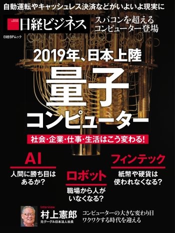 2019年、日本上陸 量子コンピューター