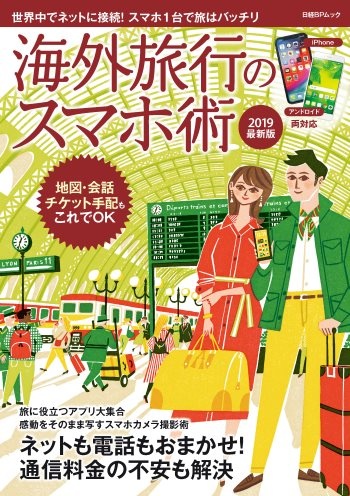 海外旅行のスマホ術 2019最新版