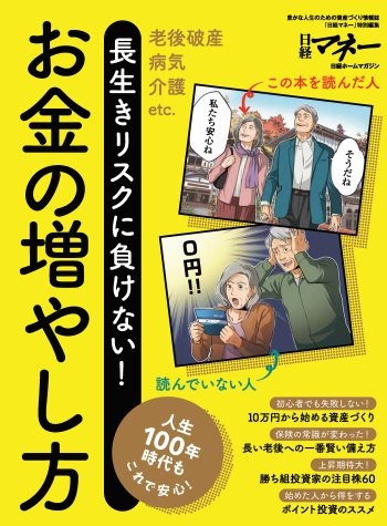 長生きリスクに負けない!お金の増やし方