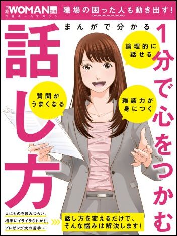 まんがで分かる 1分で心をつかむ話し方