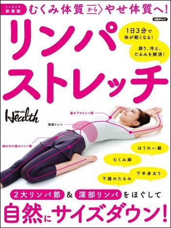 【ミニサイズ新装版】むくみ体質からやせ体質へ!リンパストレッチ