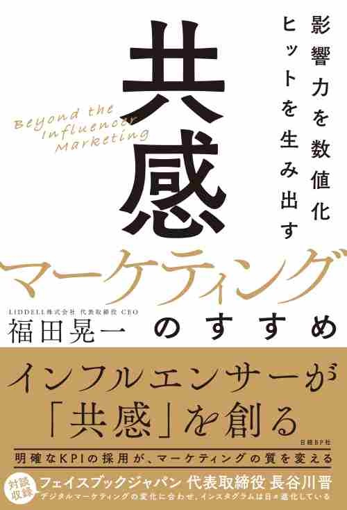 影響力を数値化 ヒットを生み出す「共感マーケティング」のすすめ