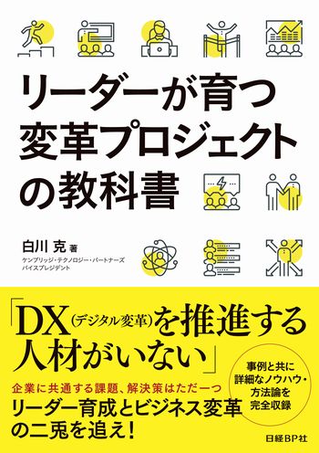 リーダーが育つ変革プロジェクトの教科書 | 日経BOOKプラス