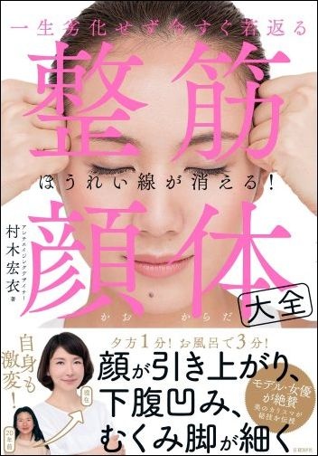 一生劣化せず今すぐ若返る 整筋・顔体大全