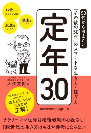 定年3.0 50代から考えたい「その後の50年」のスマートな生き方・稼ぎ方
