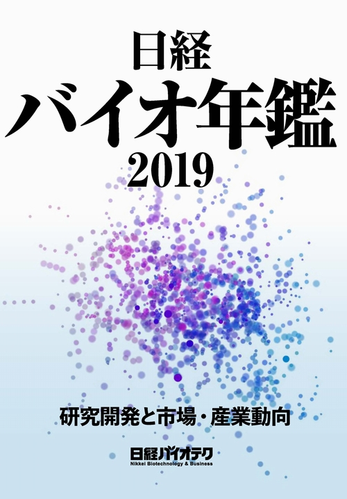 日経バイオ年鑑2019 | 日経BOOKプラス