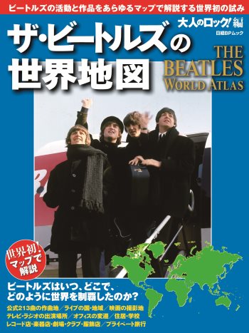 大人のロック!編 ザ・ビートルズの世界地図