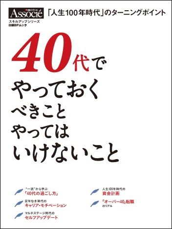 40代でやっておくべきこと やってはいけないこと