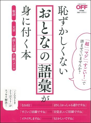 恥ずかしくないおとなの語彙が身に付く本