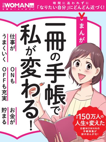 まんが　一冊の手帳で私が変わる！