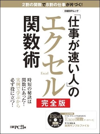 「仕事が速い人」のエクセル関数術 完全版