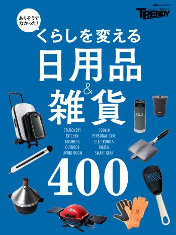 くらしを変える日用品&雑貨400