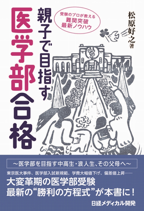 親子で目指す医学部合格