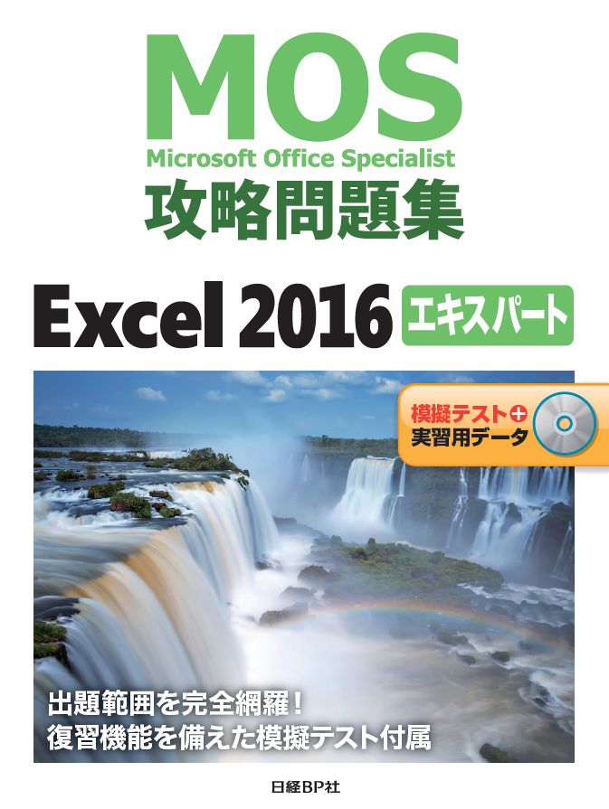 MOS攻略問題集Excel 2016エキスパート | 日経BOOKプラス
